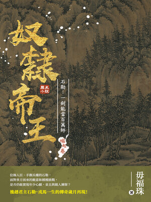 cover image of 奴隸帝王——石勒